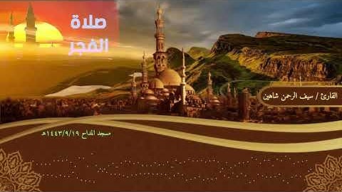 فجريات || للقارئ سيف الرحمن شاهين