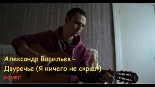 Александр Васильев - Двуречье (Я ничего не скрыл) (Eugeny Cover)