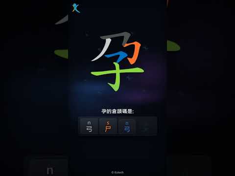 「孕」字點打？「孕」的倉頡碼教學｜五色倉頡/速成字典