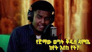የጅማው ወጣት፣ የባላገሩ ምርጥ 7 የፍጻሜ ተወዳዳሪ ቅዱስ ዳምጤ የሙዚቃ ችሎታው ከየት እሰከ የት @BalageruTV