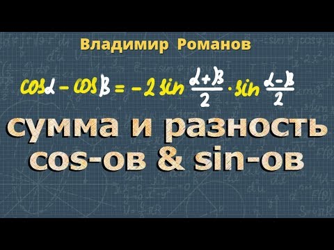 сумма КОСИНУСОВ разность КОСИНУСОВ сумма СИНУСОВ разность СИНУСОВ