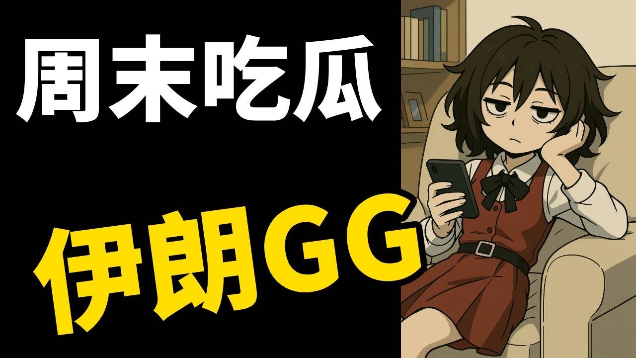 周末吃瓜！伊朗差不多掰了？Asmongold又又又又又被黑了  #閒聊 #雜談台 #reaction