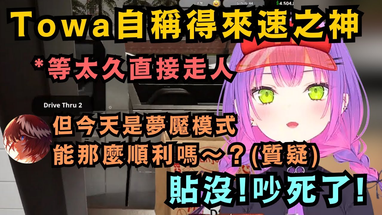 Towa自稱得來速之神 能一人處理全部訂單 被Lui質疑還不服 直到開始後連續放跑好幾單 才求著Lui來幫自己w【常闇トワ/さくらみこ/百鬼あやめ/大神ミオ/鷹嶺ルイ】【hololive中文/精華】