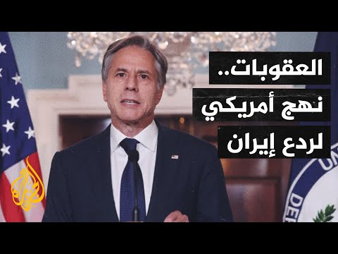 تعرف على حزمة العقوبات الأمريكية على إيران في عام 2021