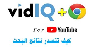 vidiq افضل اضافة لتصدر نتائج البحث في اليوتيوب