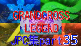 [メダルゲーム]グランドクロスレジェンドJPC集 part35
