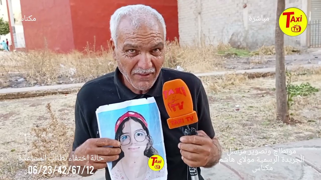 حالة إختفاء تطالب المساعدة من القلوب الرحيمة في مدينة مكناس 