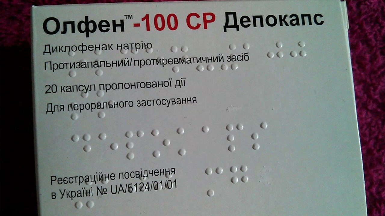 Олфен -100 СР Депокапс