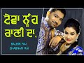 ਟ ਵ ਨ ਹ ਰ ਣ ਦ TEVA NUH RANI DA BALBIR RAI SHABNAM RAI Latest Song 2020 ਟ ਵ ਨ ਹ ਰ ਣ ਦ TEVA NUH RANI DA BALBIR RAI SHABNAM RAI Latest Song 2020