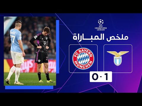 ملخص مباراة لاتسيو وبايرن ميونيخ (1-0) | ذهاب الدور ثمن النهائي - دوري أبطال أوروبا