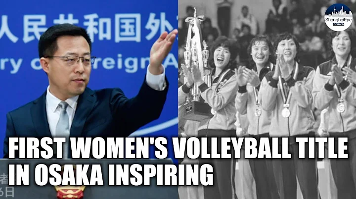 China says first women's volleyball title in Osaka inspiring, 2022 good for Sino-Japan exchanges - DayDayNews