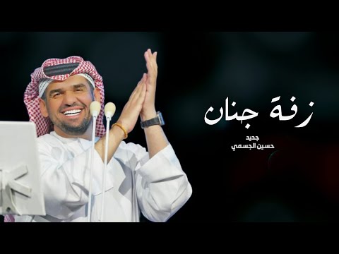 زفه باسم جنات فقط 2025 تبختري يا نور هالحفل حياك جديد حسين الجسمي حصريا 2025