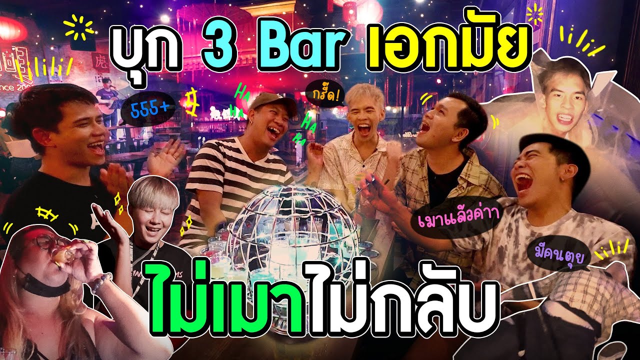 3 Bar เอกมัย ในปี 2022 ร้านไหนเด็ด ร้านไหนปัง ร้านไหนต้องไป !!