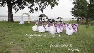 Свадьба Алексей и Алина 22.07.16