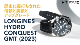 【ロンジン】 歴史に裏打ちされた信頼と実績のアップグレード、ハイドロコンクエスト GMT 2023モデル 【THREEC CHANNEL 第212回】