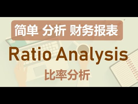 Ratio Analysis 比率分析