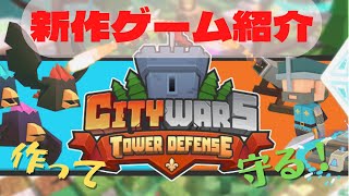 【Citywars】新作の神ゲータワーディフェンス！！【ゲーム紹介】 screenshot 3