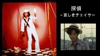 沢田研二 音楽劇 探偵 哀しきチェイサー mqdefault.jpg