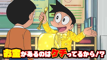 Download ドラえもんスネ夫お金 Mp3 Free And Mp4 Download ドラえもんスネ夫お金 Mp3 Free And Mp4