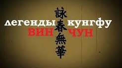 Легенды кунгфу Настоящий Вин Чун