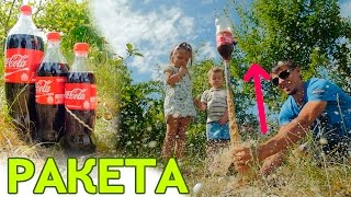 Кока кола взлетает | Ракета из кока колы и ментоса. Coca cola + Mentos video for kids.