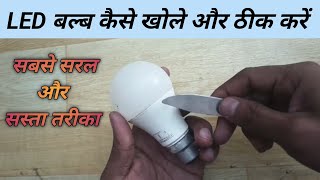 LED बल्ब कैसे खोले और ठीक करें // Led Bulb Repair