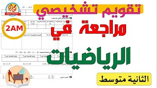 مراجعة في الرياضيات للسنة الثانية متوسط