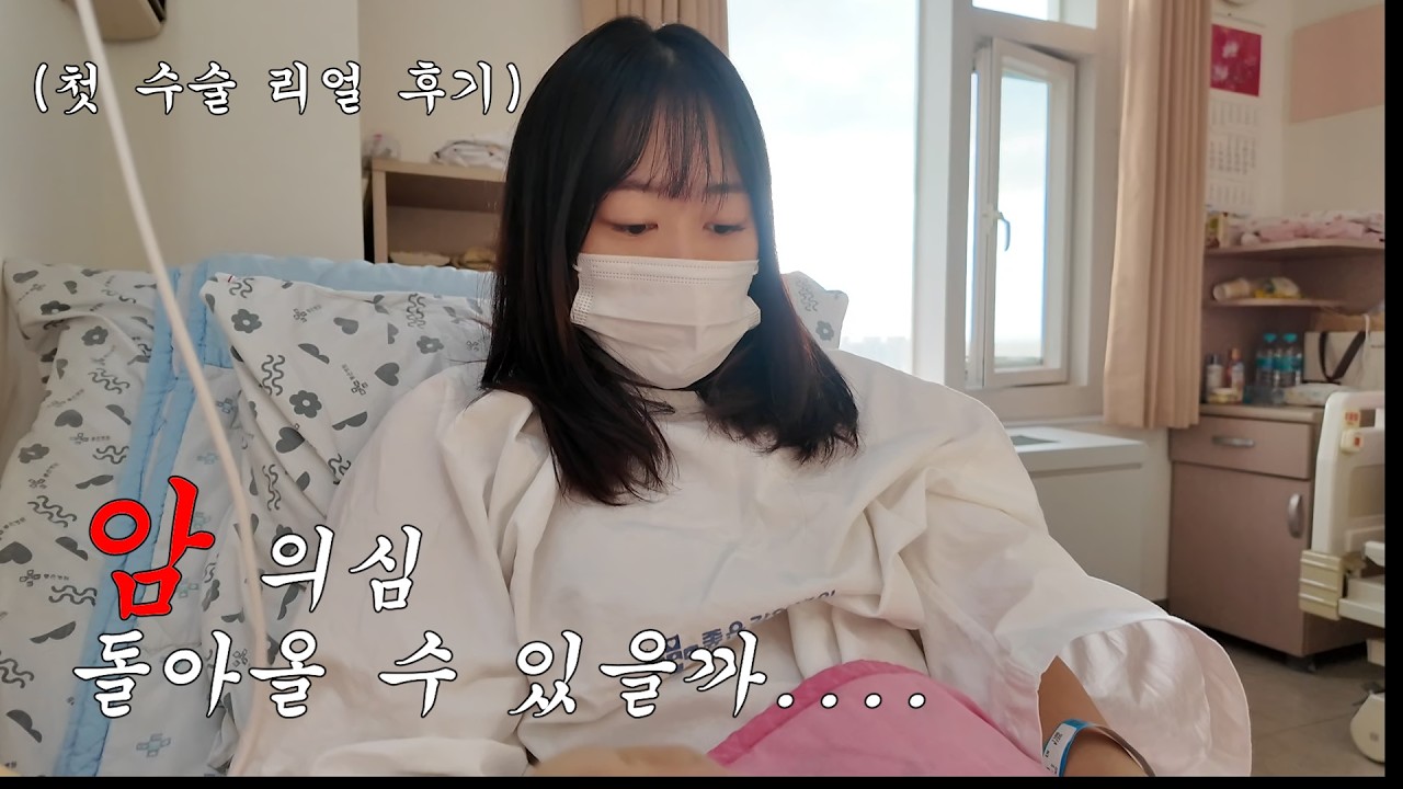 건강검진 갔다가 암이라니...전절제 첫 수술 🥺