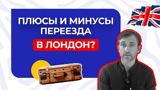 Переезд в Лондон: Плюсы и Минусы