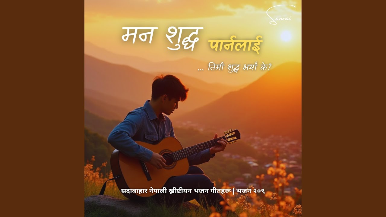 सदावाहार ख्रीष्टीय भजन - मन शुद्ध...