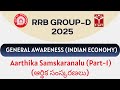 RRB Group - D | Indian Economy - Aarthika Samskaranalu (ఆర్థిక సంస్కరణలు) (Part-1) | T-SAT