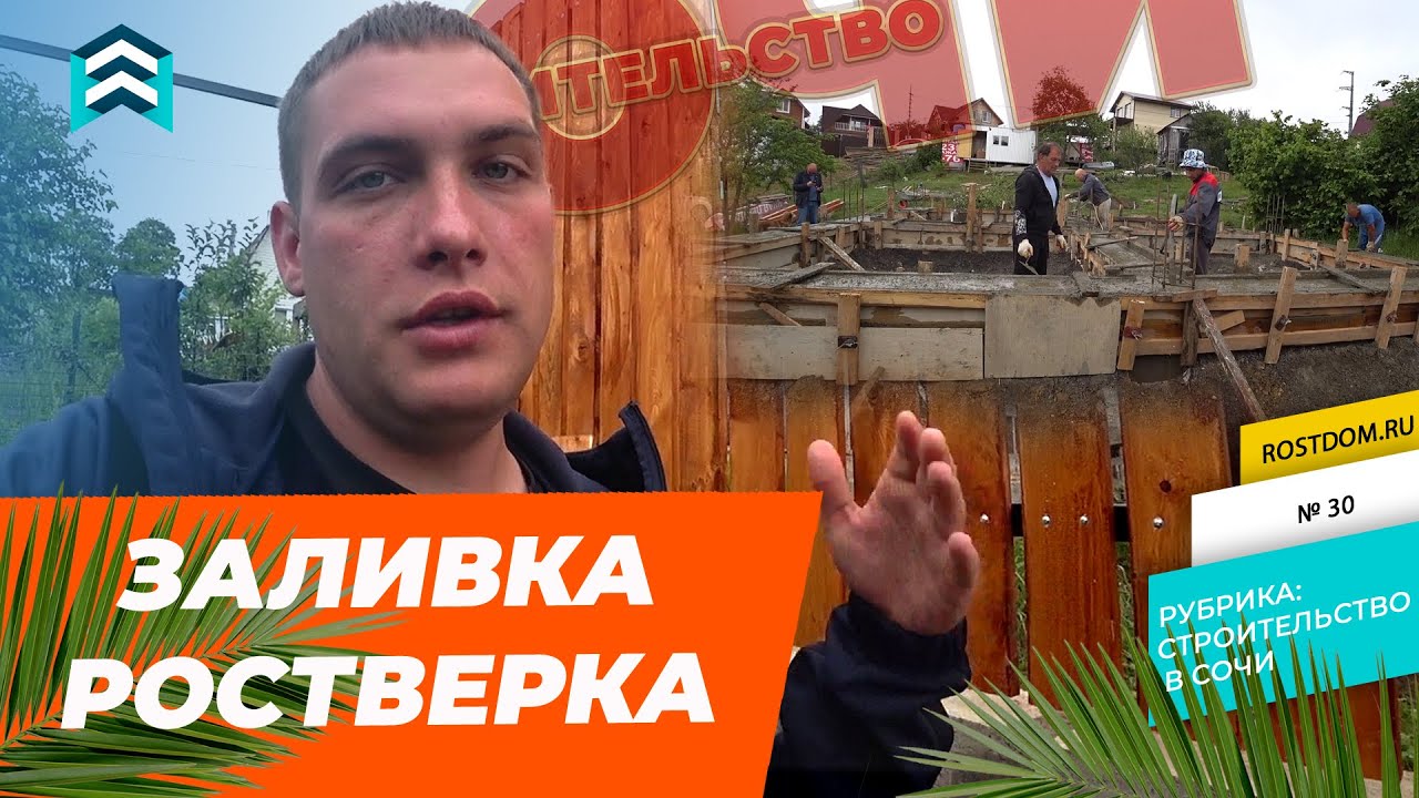 🏠 РОСТВЕРК на СВАЯХ. СКОЛЬКО СТОИТ ЗАЛИВКА РОСТВЕРКА НА СВАЯХ В СОЧИ ...