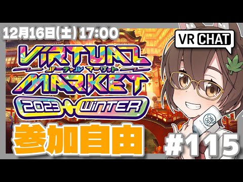 【VRChat #115】バーチャルマーケット2023Winter ホテル牙城園散策（参加自由）【Steam/レトロゲーム/VTuber】