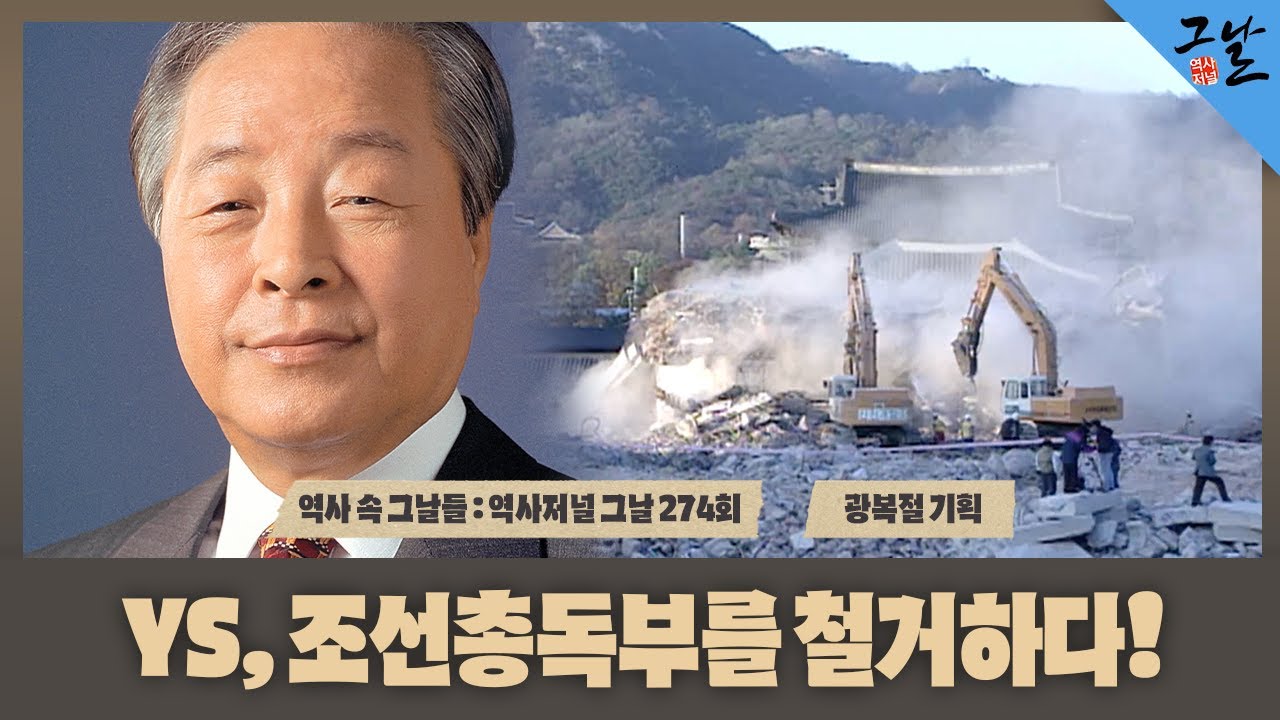 [역사 속 그날들/풀버전] 광복절 기획 - YS, 조선총독부를 철거하다!ㅣKBS 200811 방송