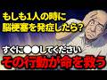 【シニア必見】1人の時に脳梗塞になったら?助かった人がした3つの行動とは?