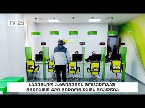 საპენსიო აქტივების მოცულობამ მილიარდ 420 მილიონ ლარს მიაღწია