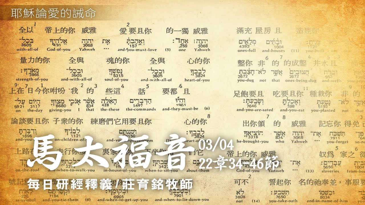 210304 馬太福音 22章34~46節 愛神愛人 是最大的誡命