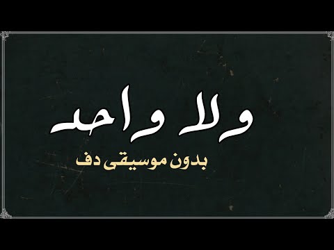ولا واحد ولا مية حكيم بدون موسيقى دفوف