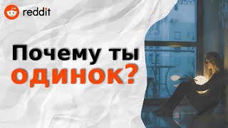 Скажи честно, почему ты одинок? (истории с реддит/reddit)