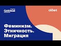 Дискуссия «Феминизм. Этничность. Миграция»