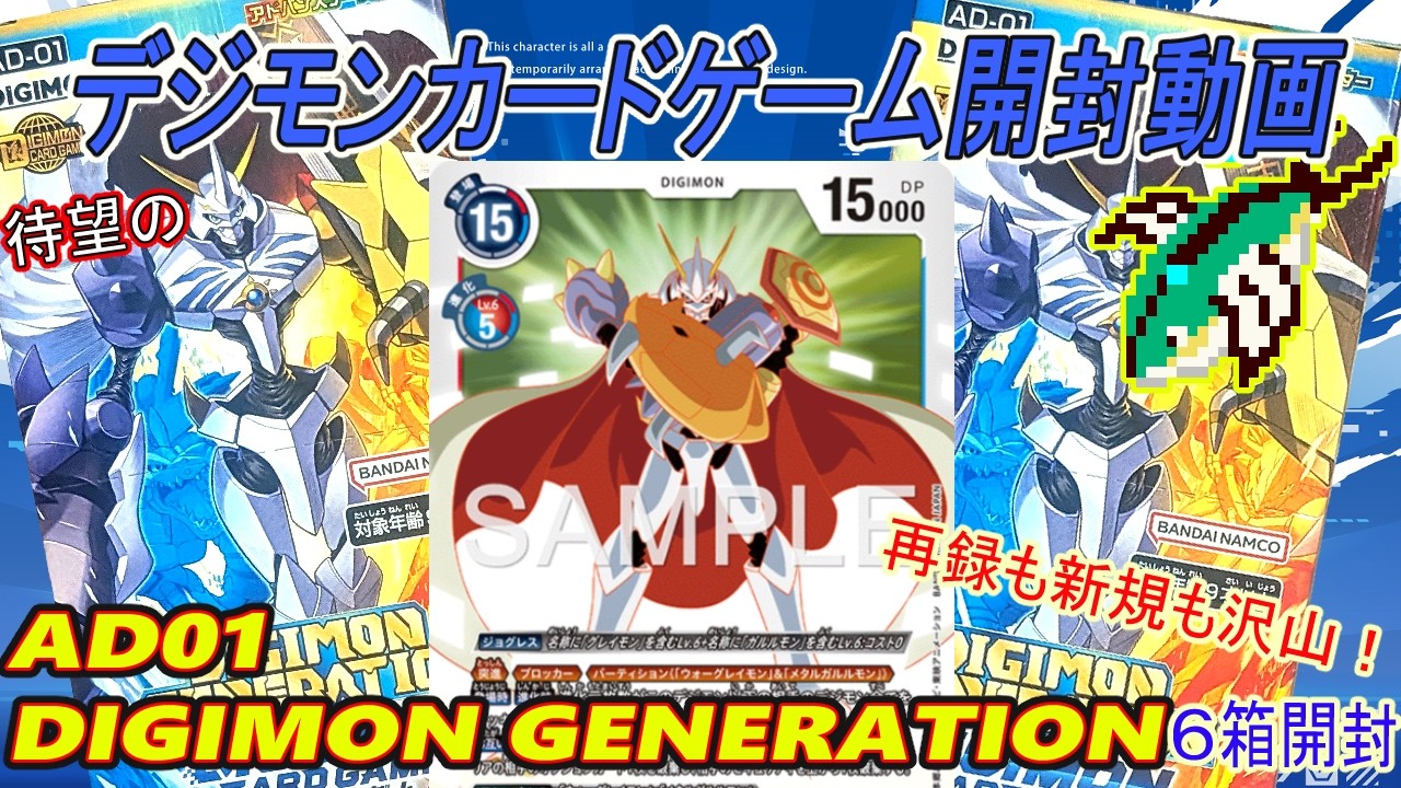 開封】デジモンカードゲーム AD-01『DIGIMON GENERATION』開封！今回は