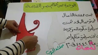 نشاط دراسات إجتماعية خطوة بخطوة /تاج الملك مينا/ورش الأنشطة المدرسية/وسائل تعليمية