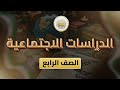 الصف4 الدراسات الاجتماعية الوحدة5 الدرس25 الواجبات ص 104 106