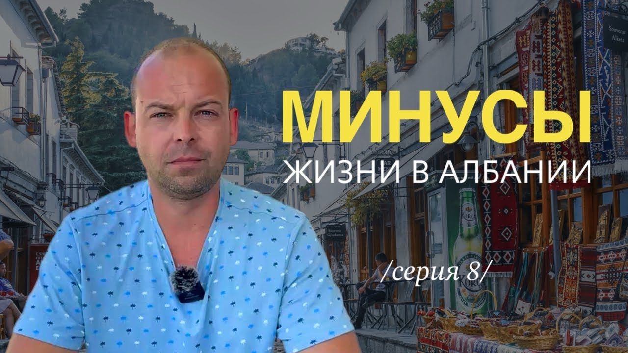Минусы жизни в Албании