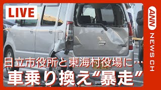 【現場ライブ】イベント開催中の広場で車が暴走し逃走 3人がけが 茨城･日立市役所　約30分後には東海村役場にも車が突っ込む【LIVE】(2023年12月6日)ANN/テレ朝