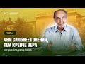 Чем сильнее гонения, тем крепче вера | часть 2 | личное свидетельство | историк Владимир Попов