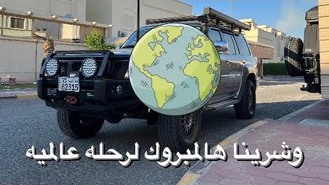 قريبا رحله حول العالم
