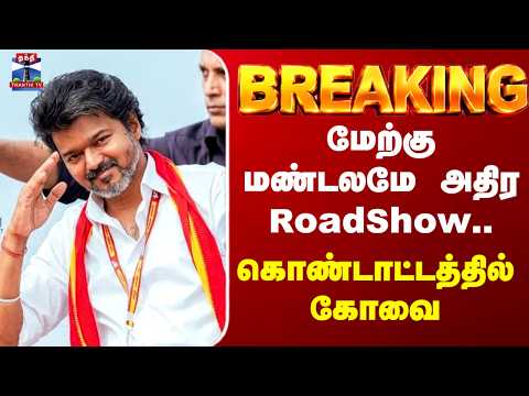 CM Vijay | Coimbatore | Road Show | மேற்கு மண்டலமே அதிர RoadShow.. கொண்டாட்டத்தில் கோவை