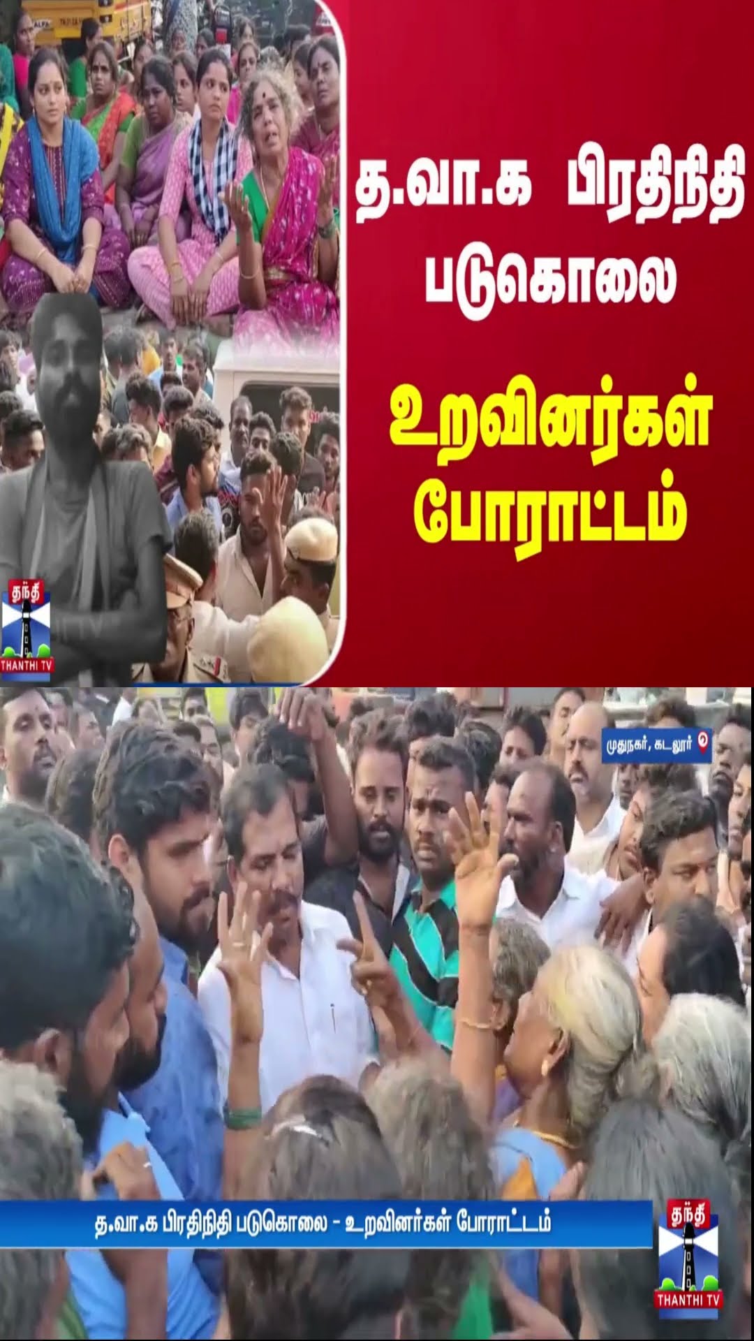 த.வா.க பிரதிநிதி படுகொலை.. உறவினர்கள் போராட்டம்