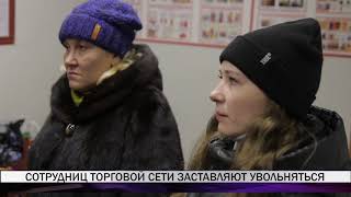 Сотрудниц торговой сети в Нижнем Тагиле заставляют увольняться Сотрудниц торговой сети в Нижнем Тагиле заставляют увольняться